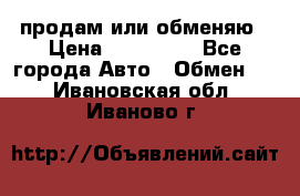 продам или обменяю › Цена ­ 180 000 - Все города Авто » Обмен   . Ивановская обл.,Иваново г.